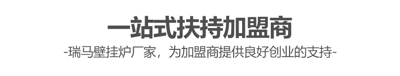 燃气壁挂炉哪个牌子好？瑞马壁挂炉让您加盟无忧
