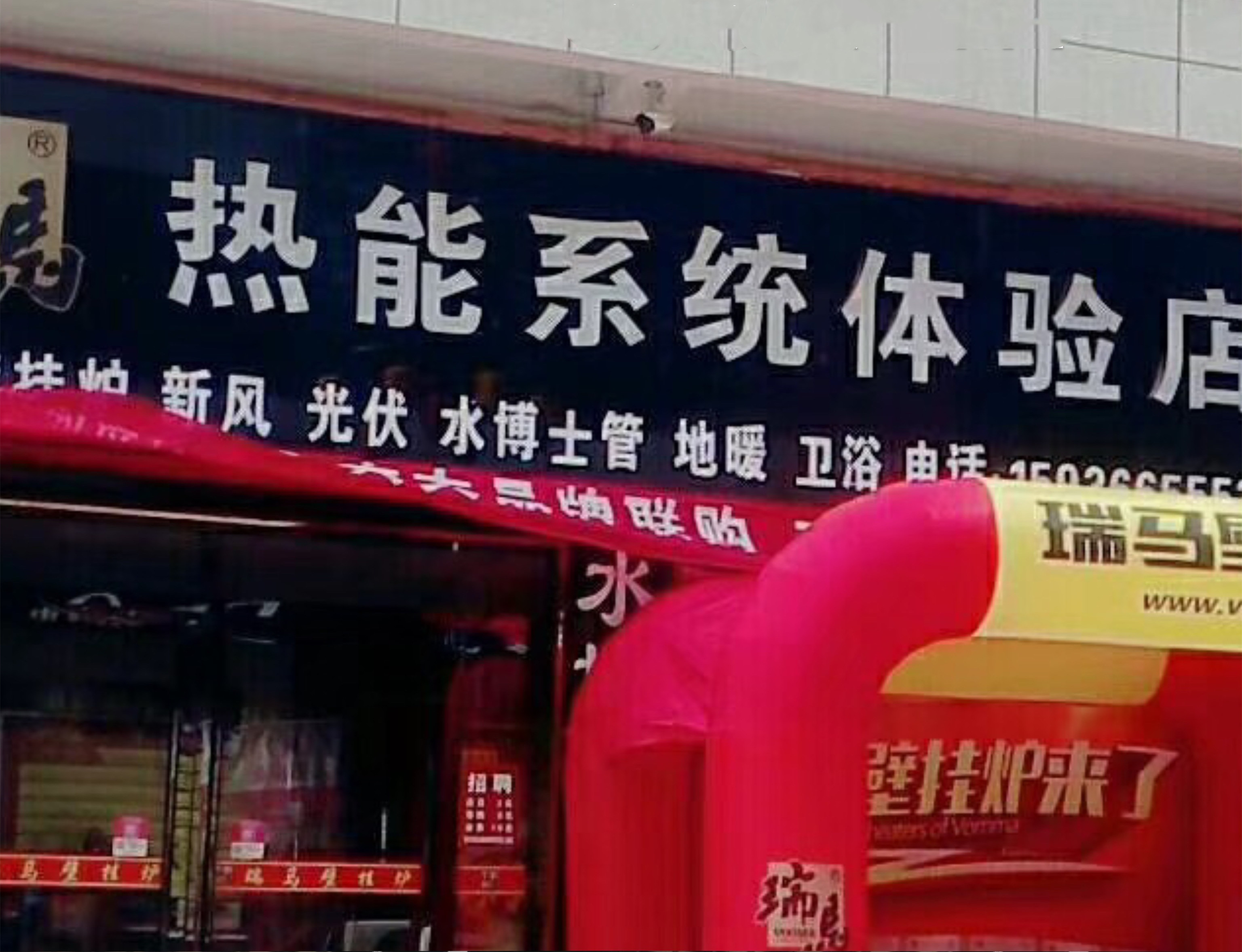 河南安阳瑞马壁挂炉加盟体验店