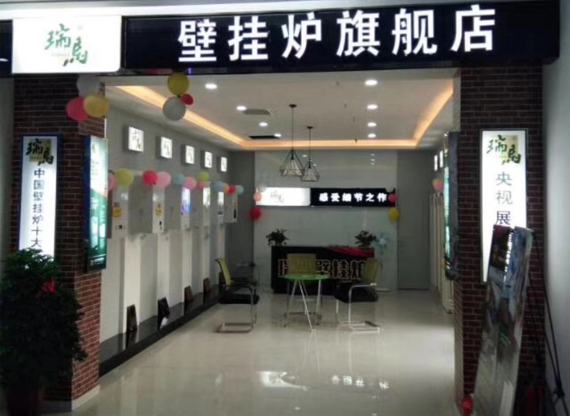 河南新乡瑞马壁挂炉加盟体验店