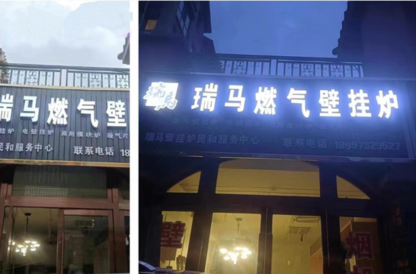 青海海东瑞马壁挂炉加盟体验店